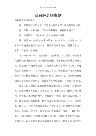 四有好教师案例