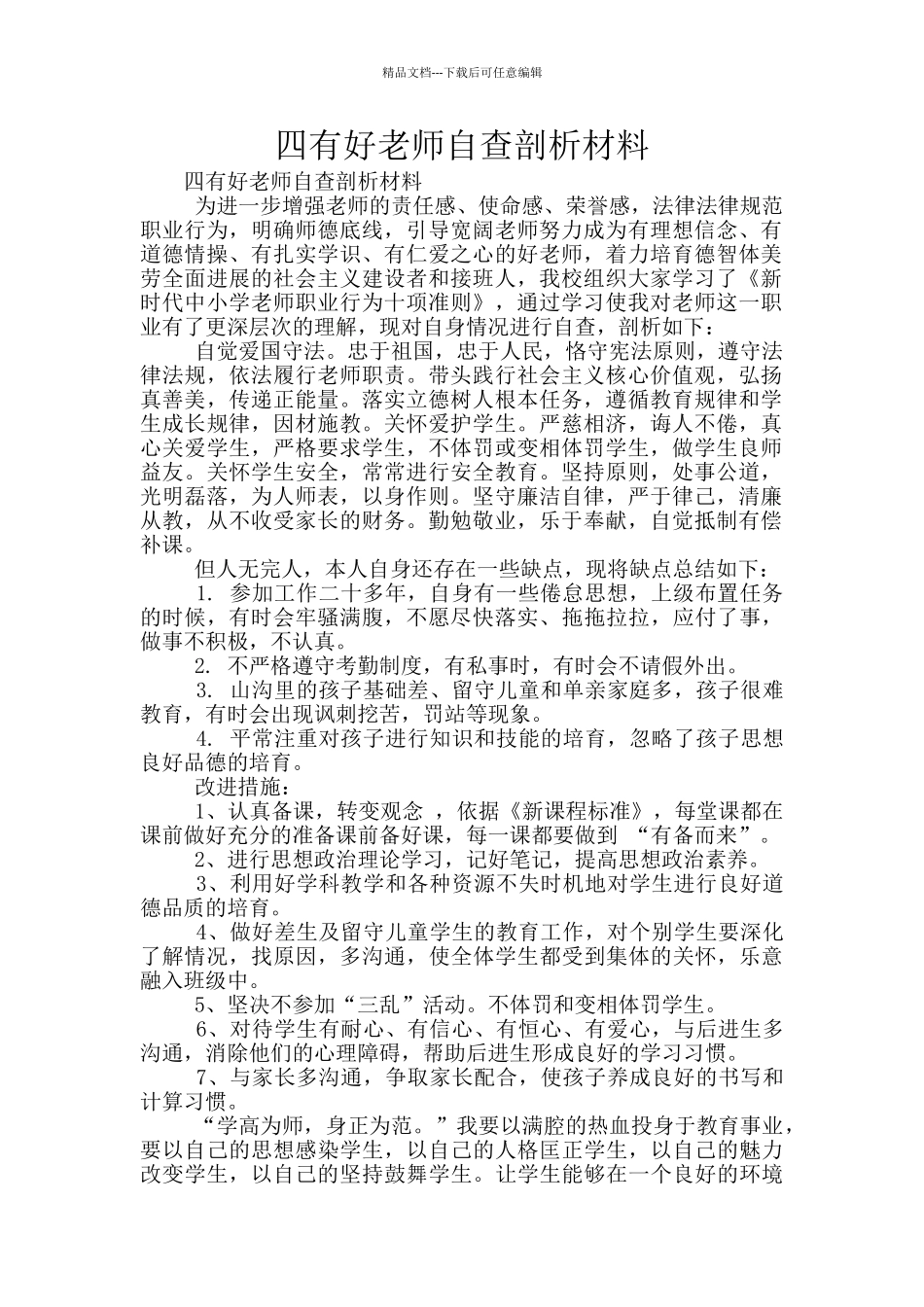 四有好教师自查剖析材料_第1页