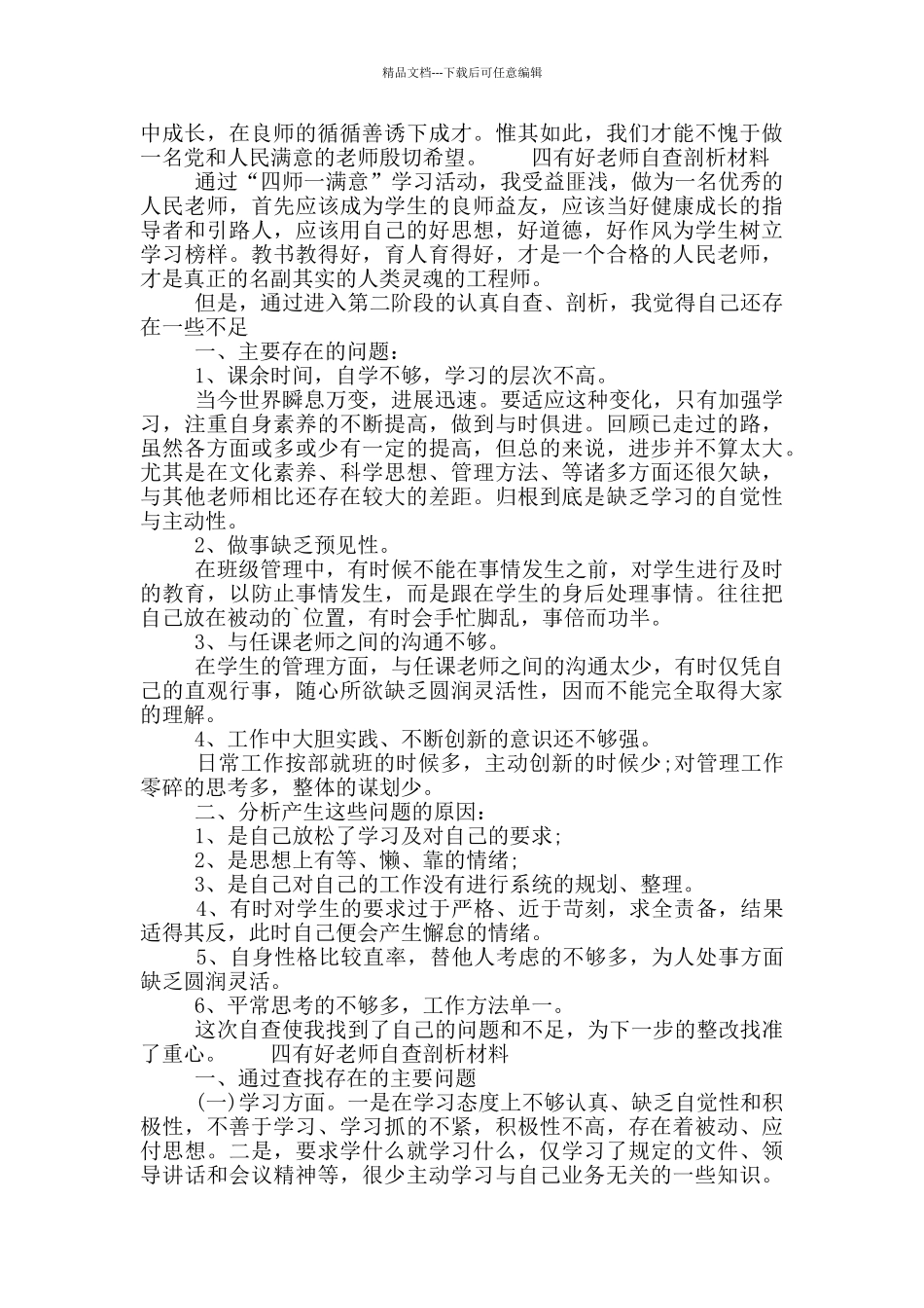四有好教师自查剖析材料_第2页
