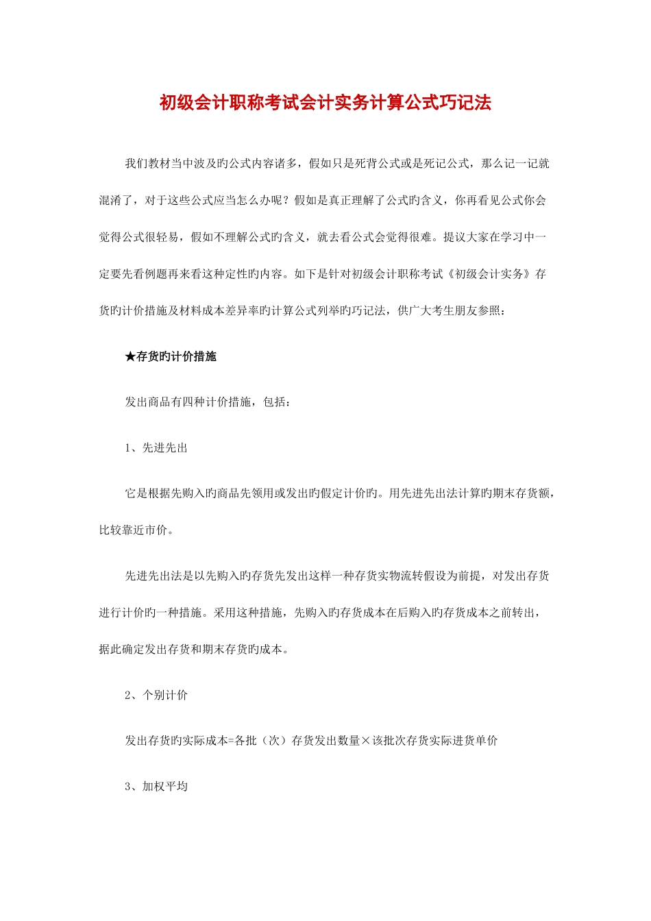 2025年资料初级会计职称考试会计实务计算公式巧记法_第1页