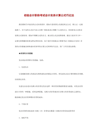 2025年资料初级会计职称考试会计实务计算公式巧记法