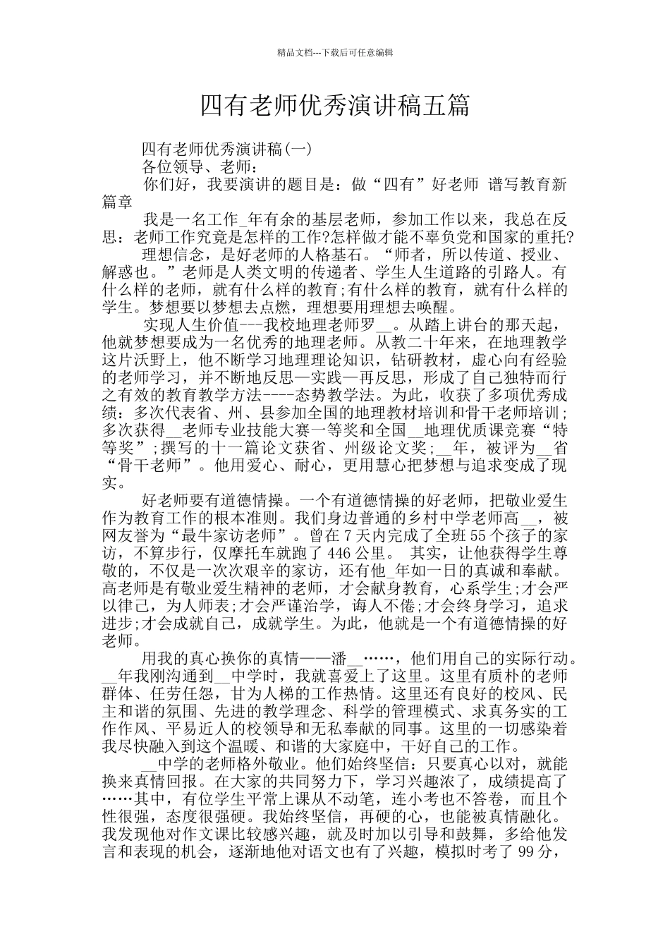 四有教师优秀演讲稿五篇_第1页