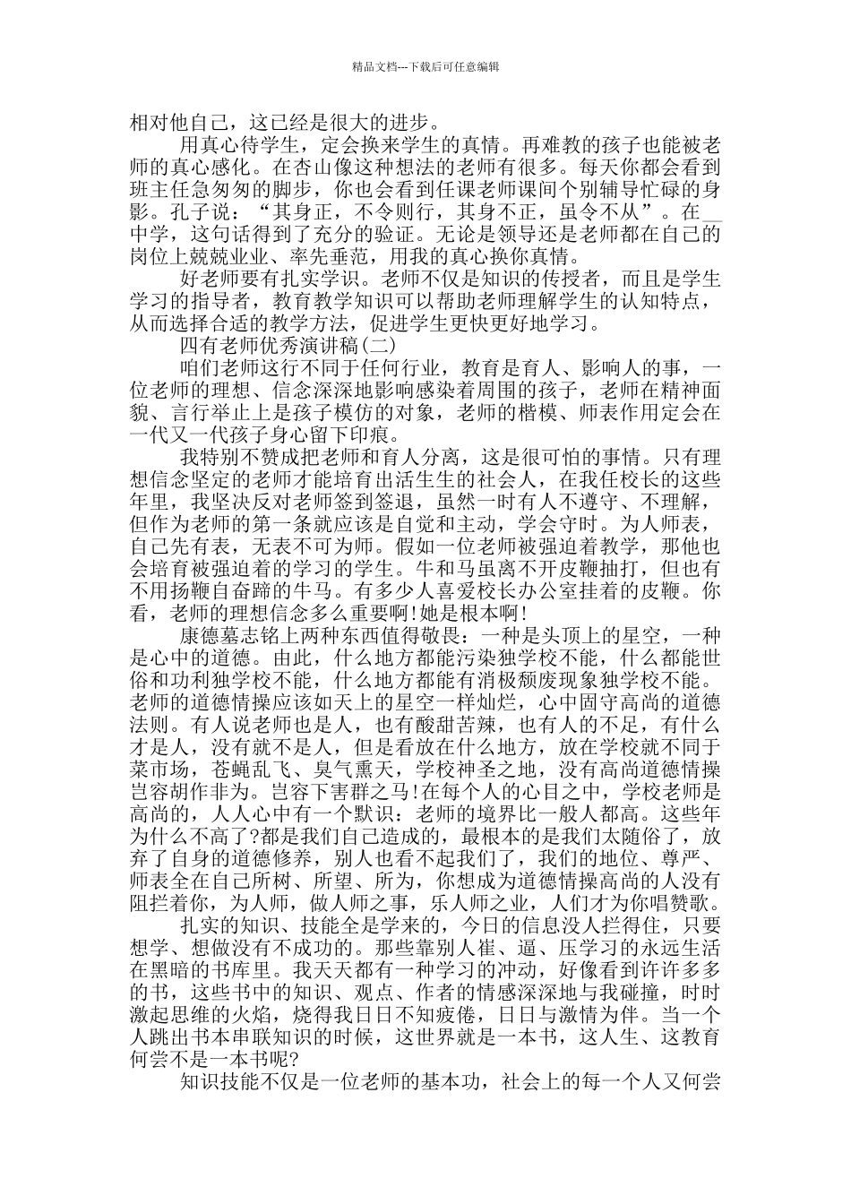 四有教师优秀演讲稿五篇_第2页