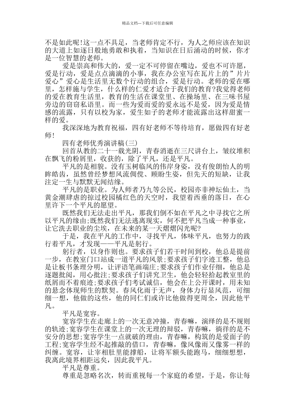 四有教师优秀演讲稿五篇_第3页