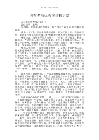 四有教师优秀演讲稿五篇