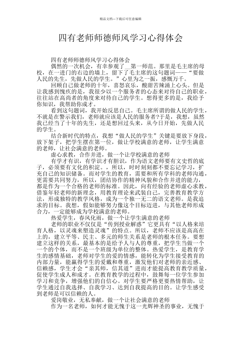 四有教师师德师风学习心得体会_第1页
