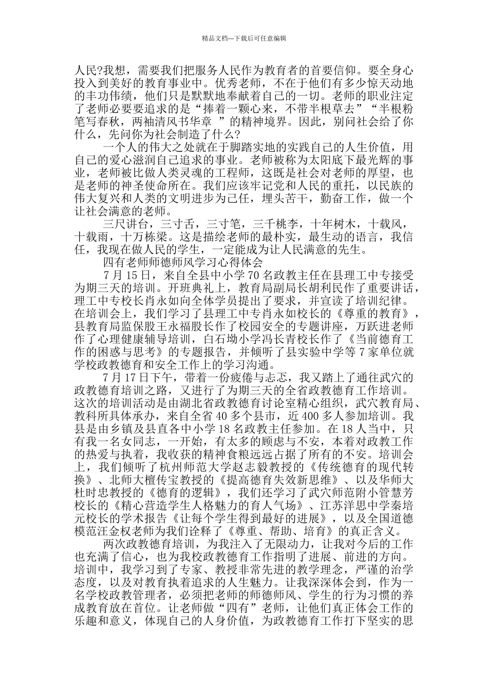 四有教师师德师风学习心得体会_第2页