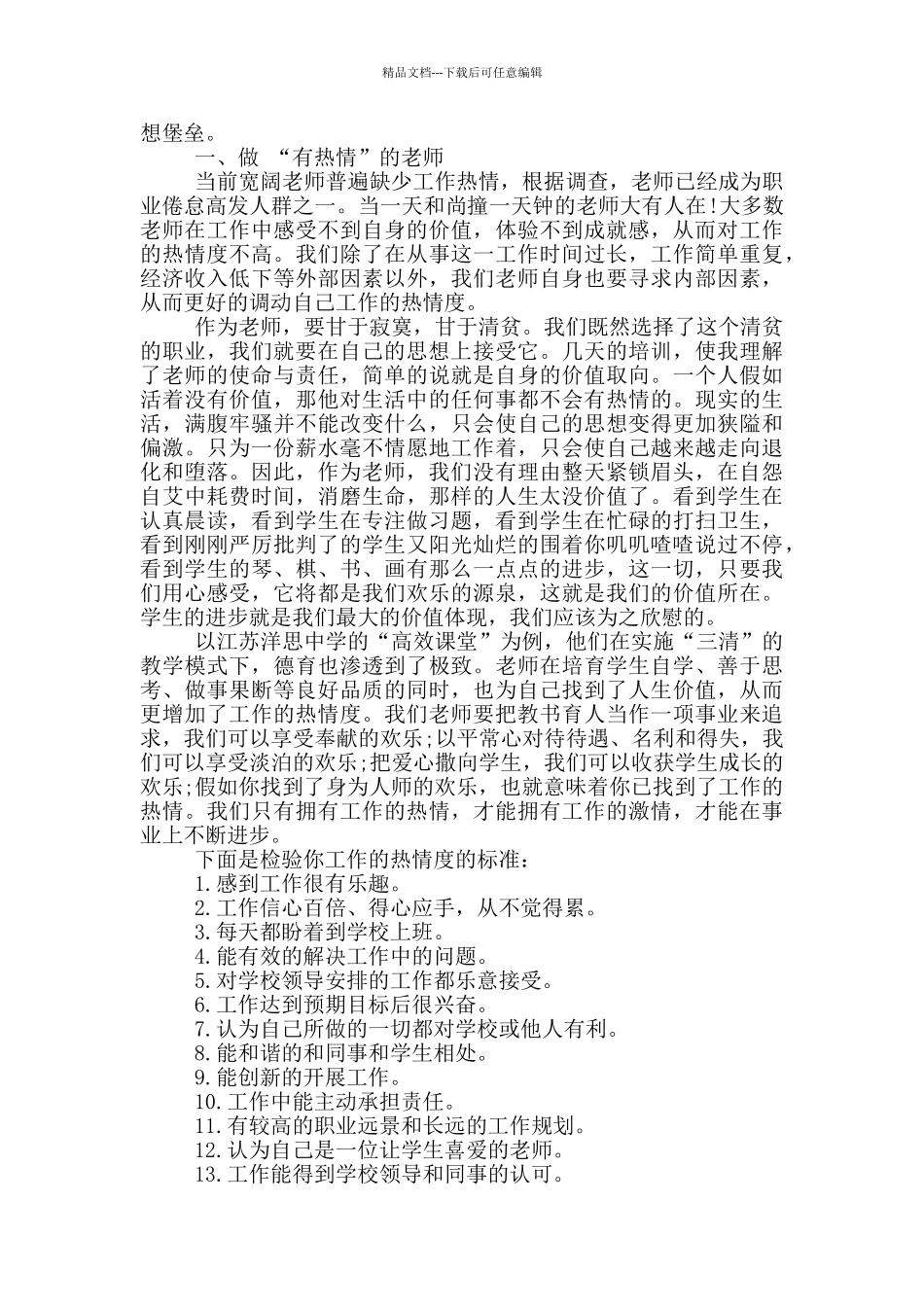 四有教师师德师风学习心得体会_第3页