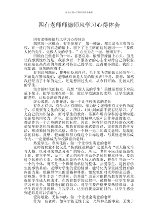 四有教师师德师风学习心得体会