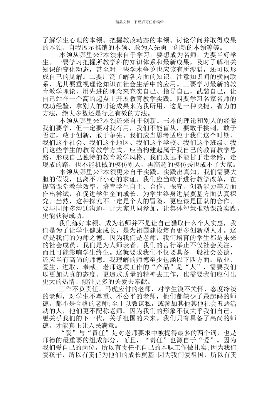 四有好老师心得体会_第2页