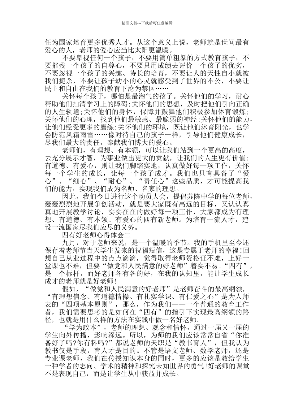 四有好老师心得体会_第3页