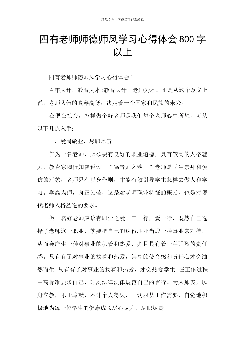四有教师师德师风学习心得体会800字以上_第1页