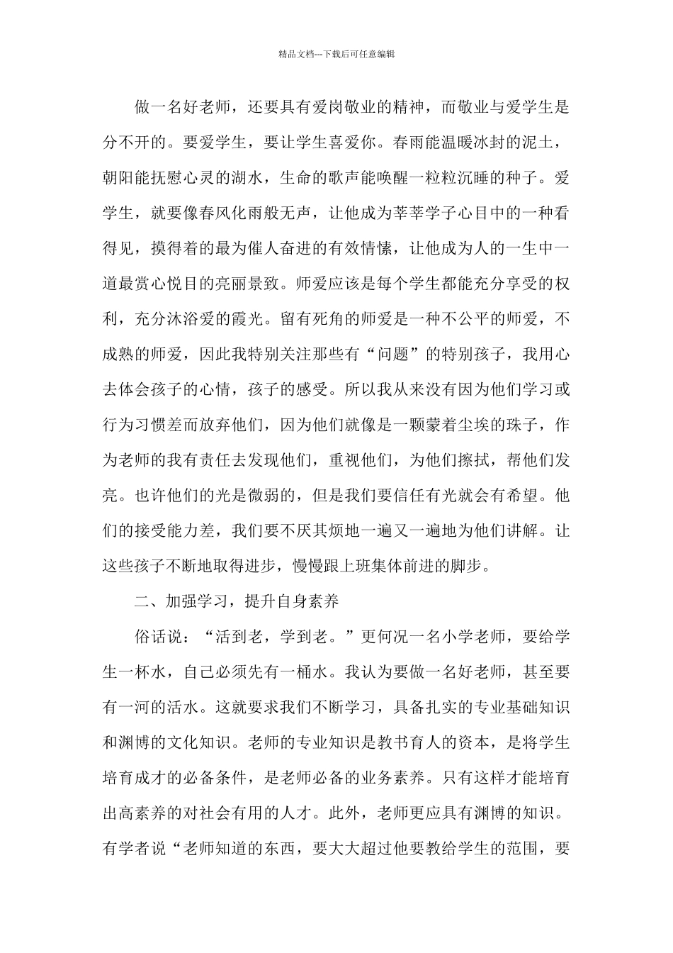 四有教师师德师风学习心得体会800字以上_第2页