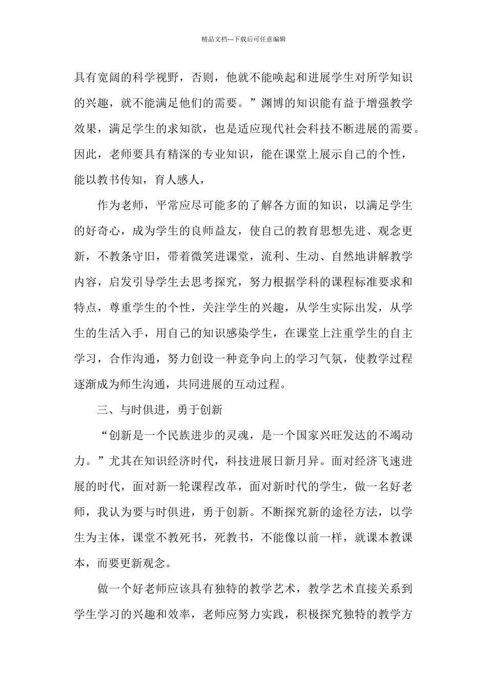 四有教师师德师风学习心得体会800字以上_第3页