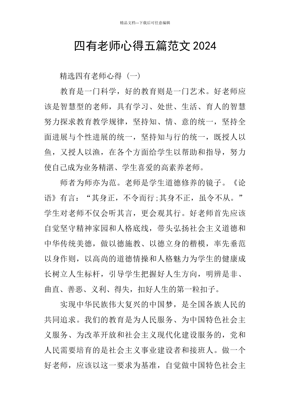 四有老师心得五篇范文2024_第1页