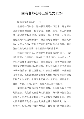 四有老师心得五篇范文2024