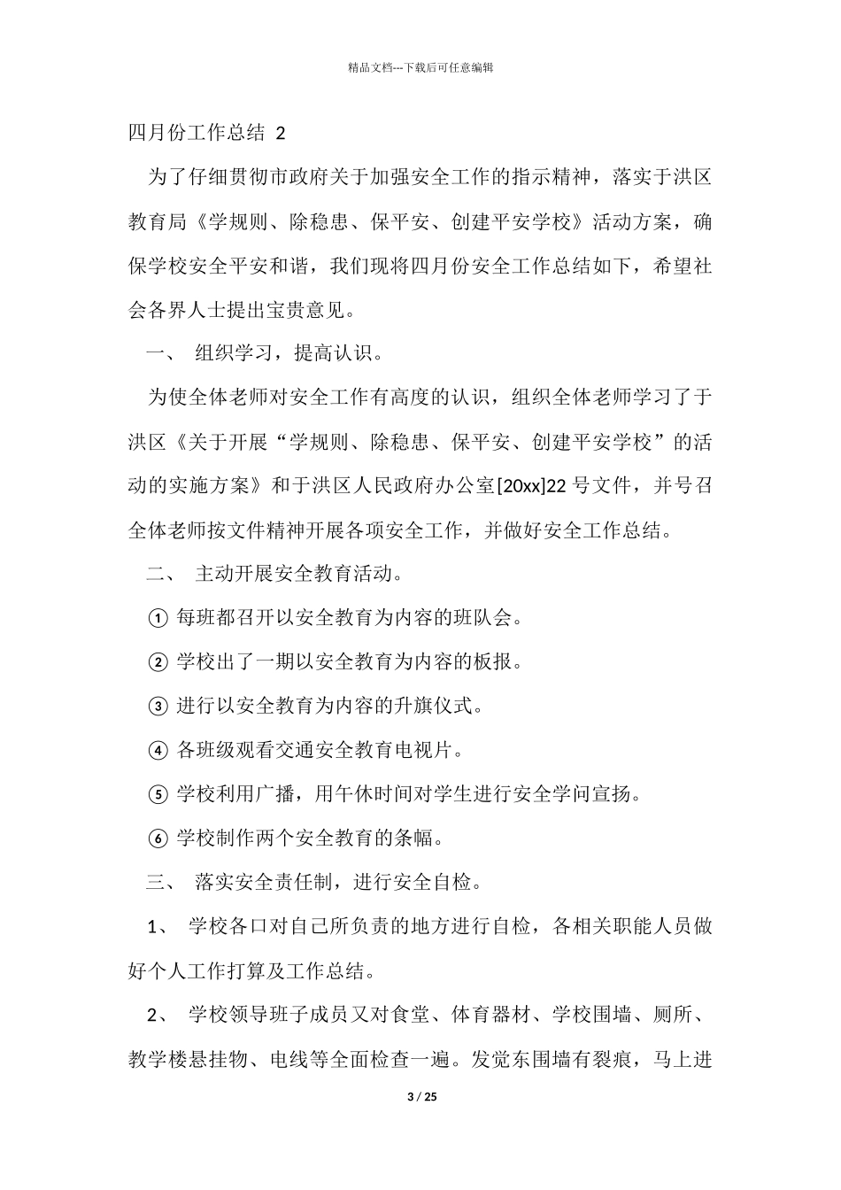 四月份工作总结_第3页