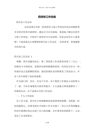 四月份工作总结