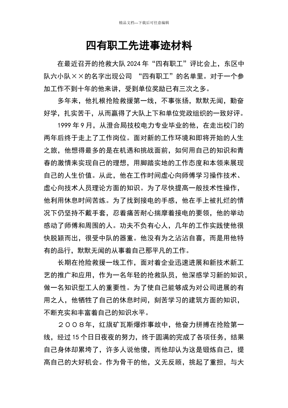 四有职工材料_第1页