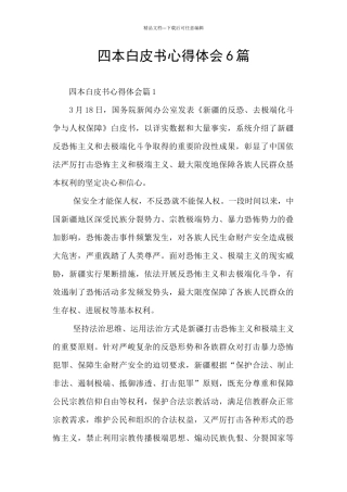 四本白皮书心得体会6篇