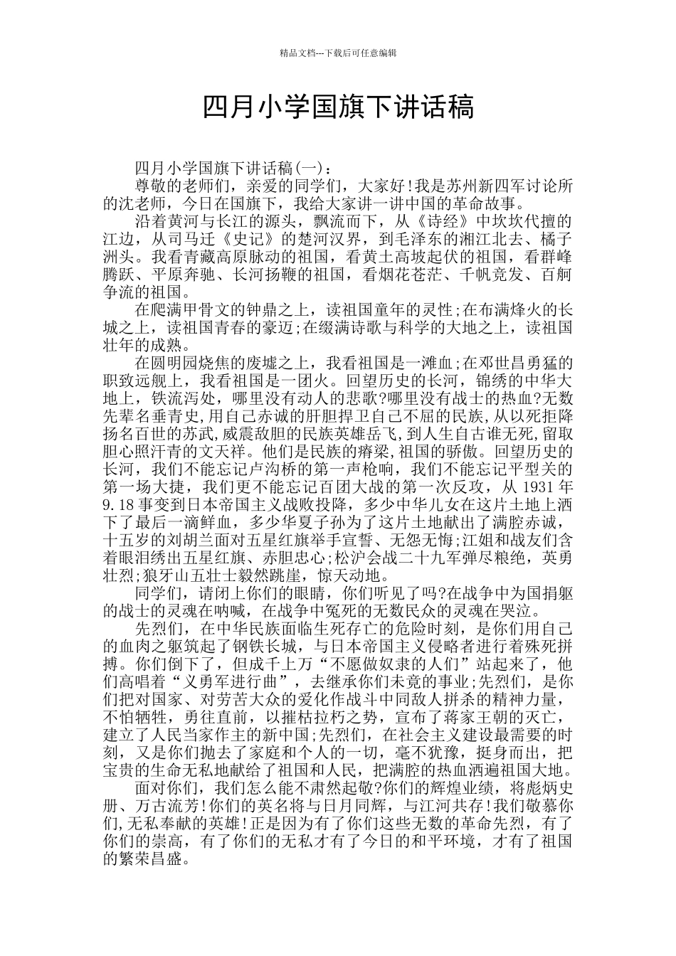 四月小学国旗下讲话稿_第1页