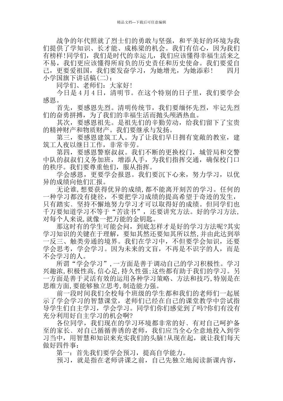 四月小学国旗下讲话稿_第2页