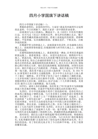 四月小学国旗下讲话稿