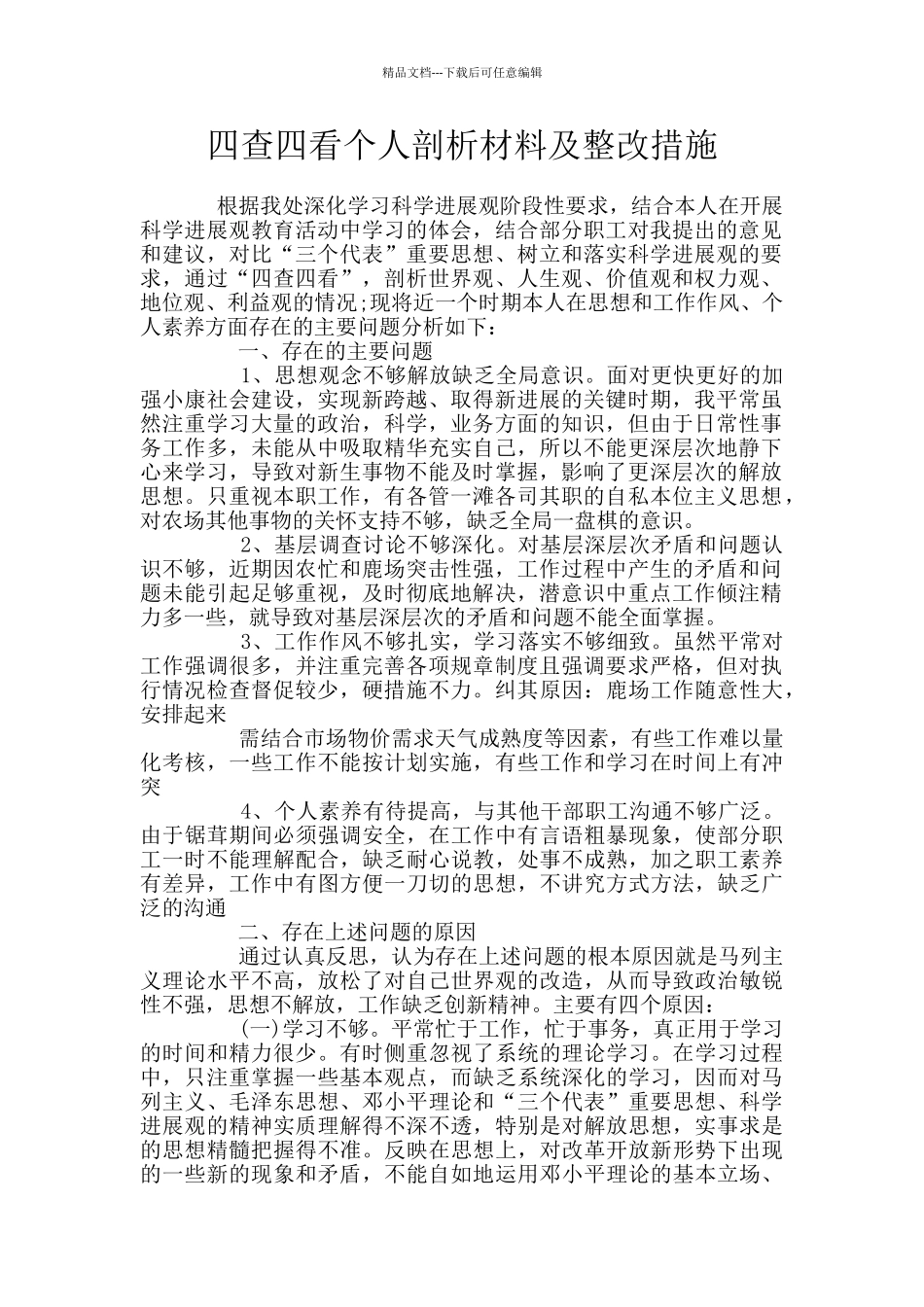 四查四看个人剖析材料及整改措施_第1页