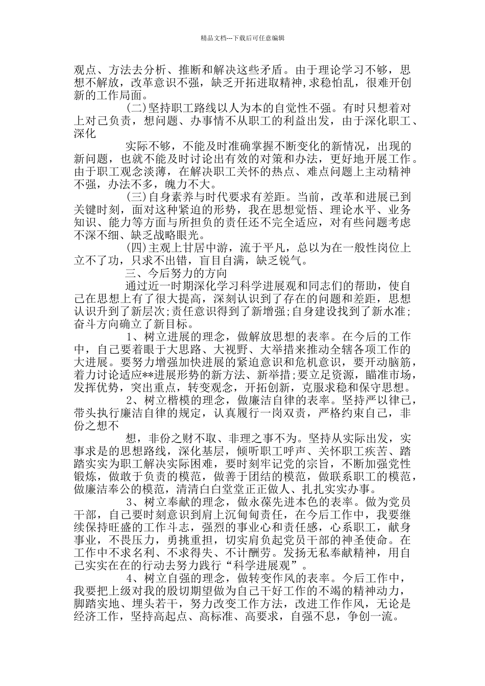 四查四看个人剖析材料及整改措施_第2页