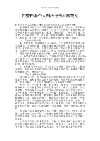 四查四看个人剖析报告材料范文