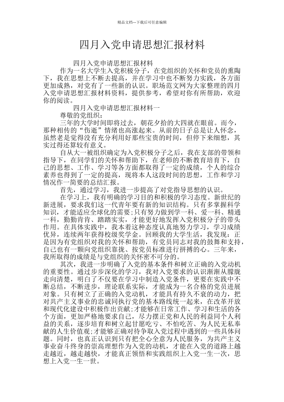 四月入党申请思想汇报材料_第1页