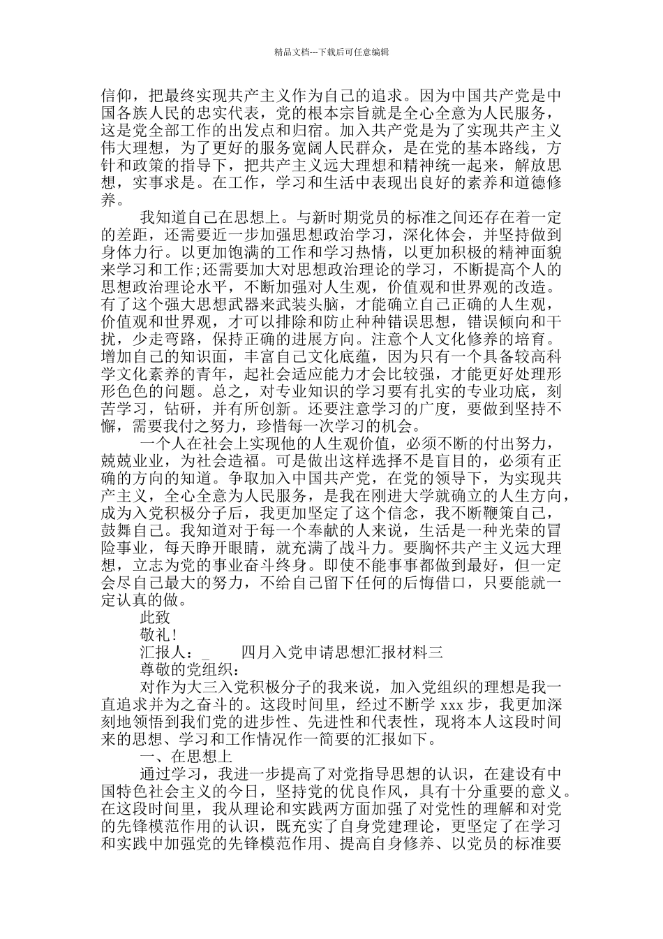 四月入党申请思想汇报材料_第3页