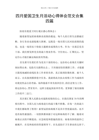 四月爱国卫生月活动心得体会范文合集四篇