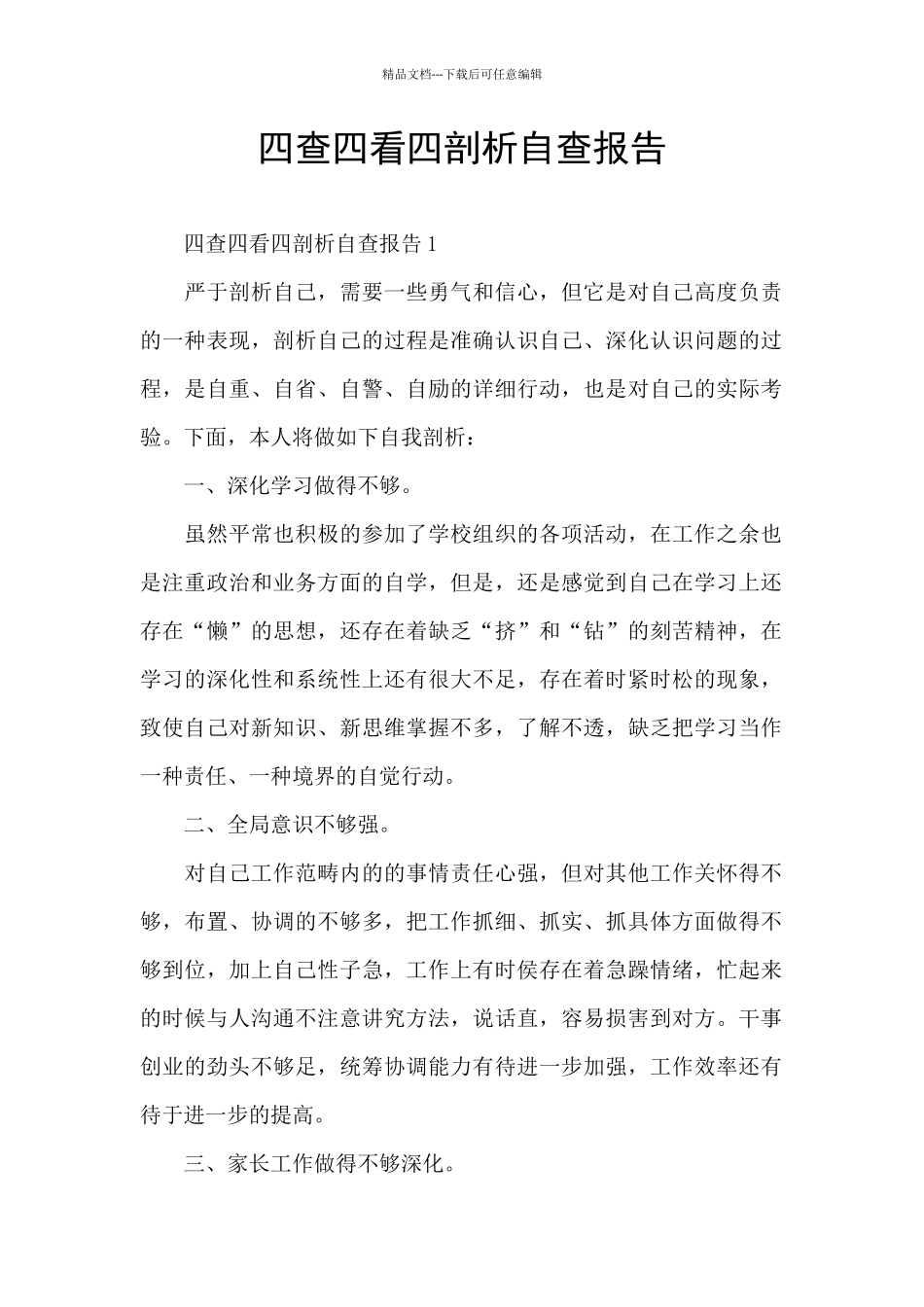 四查四看四剖析自查报告_第1页