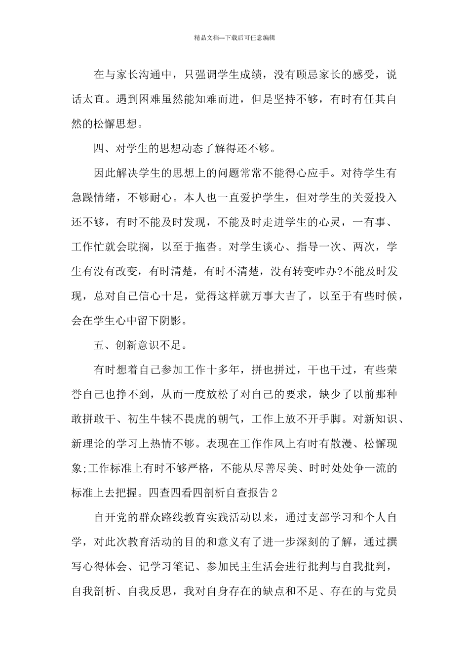 四查四看四剖析自查报告_第2页