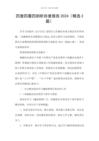 四查四看四剖析自查报告2024