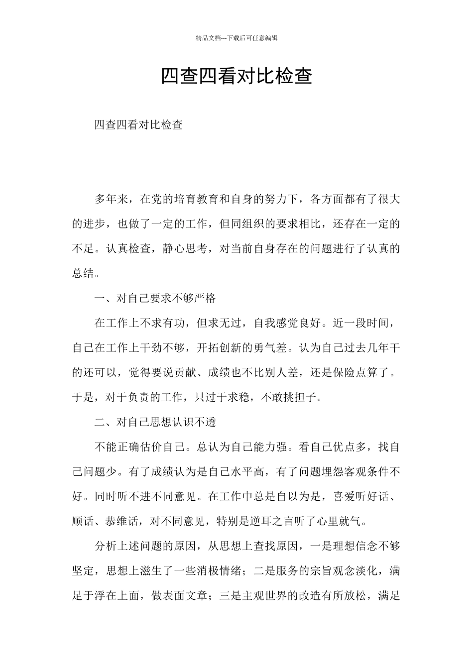 四查四看对照检查_第1页