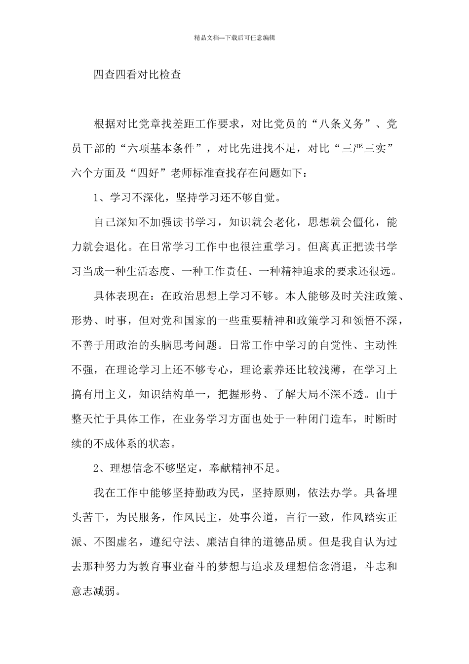 四查四看对照检查_第3页