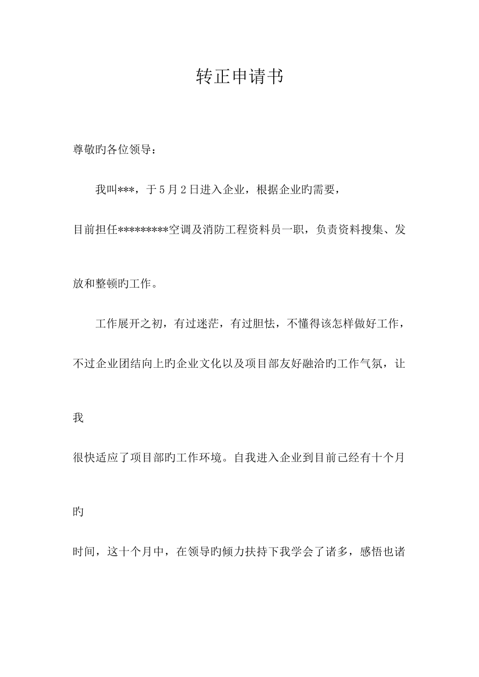 2025年我的资料员转正申请_第1页