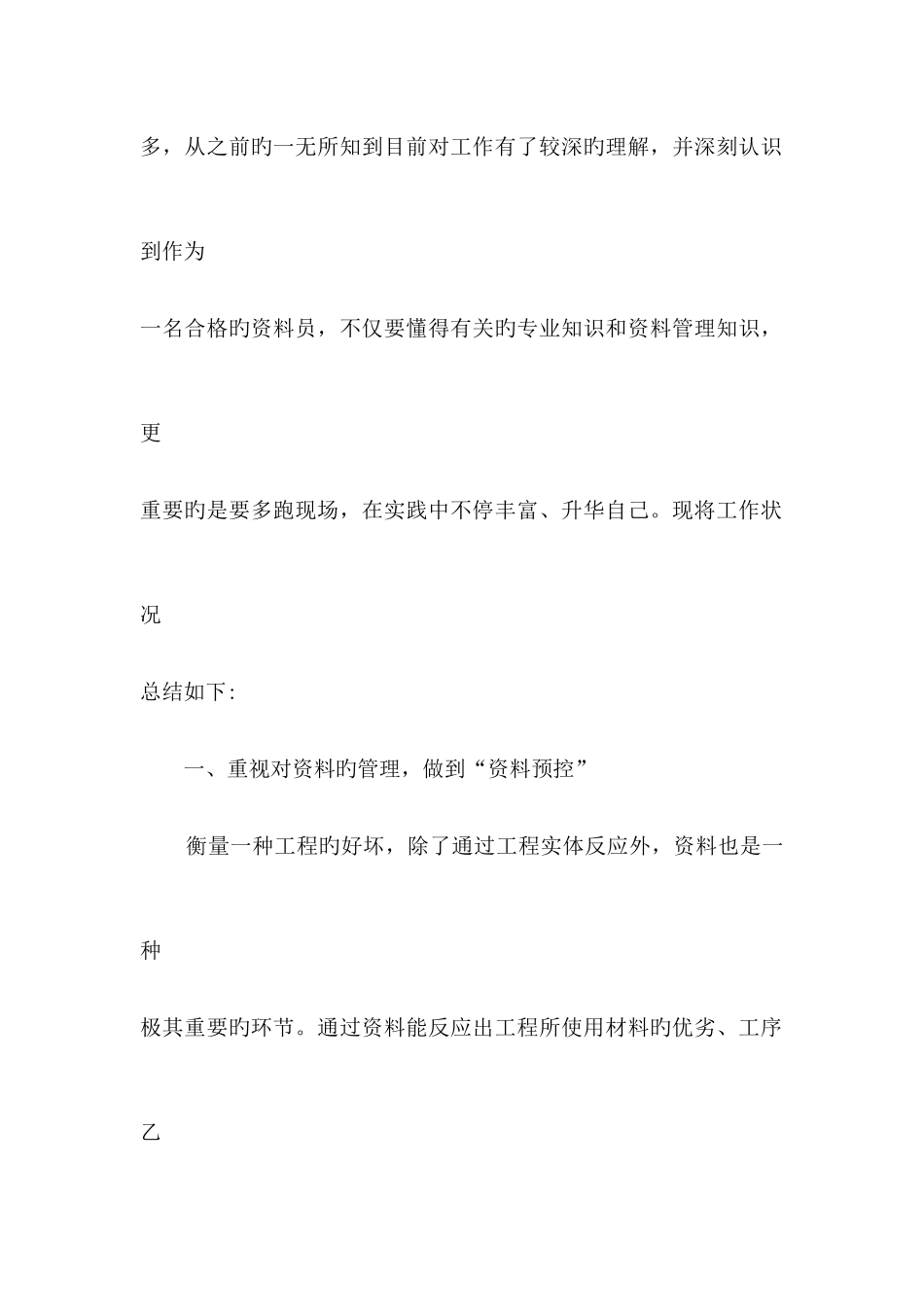 2025年我的资料员转正申请_第2页