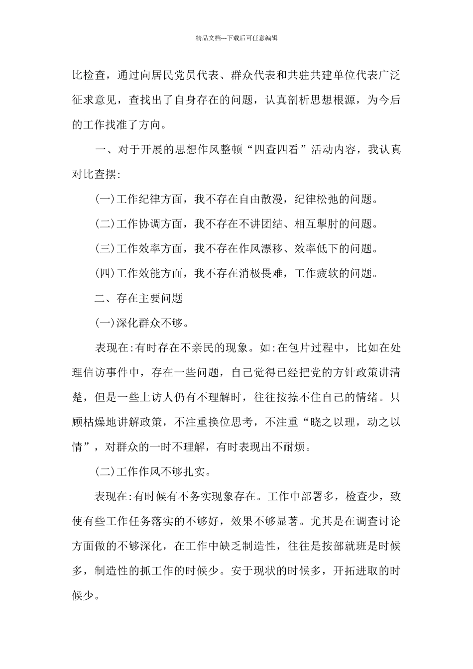 四查四问剖析材料3篇_第3页