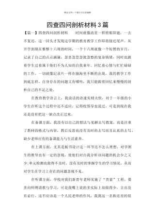 四查四问剖析材料3篇