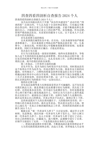 四查四看四剖析自查报告2024个人