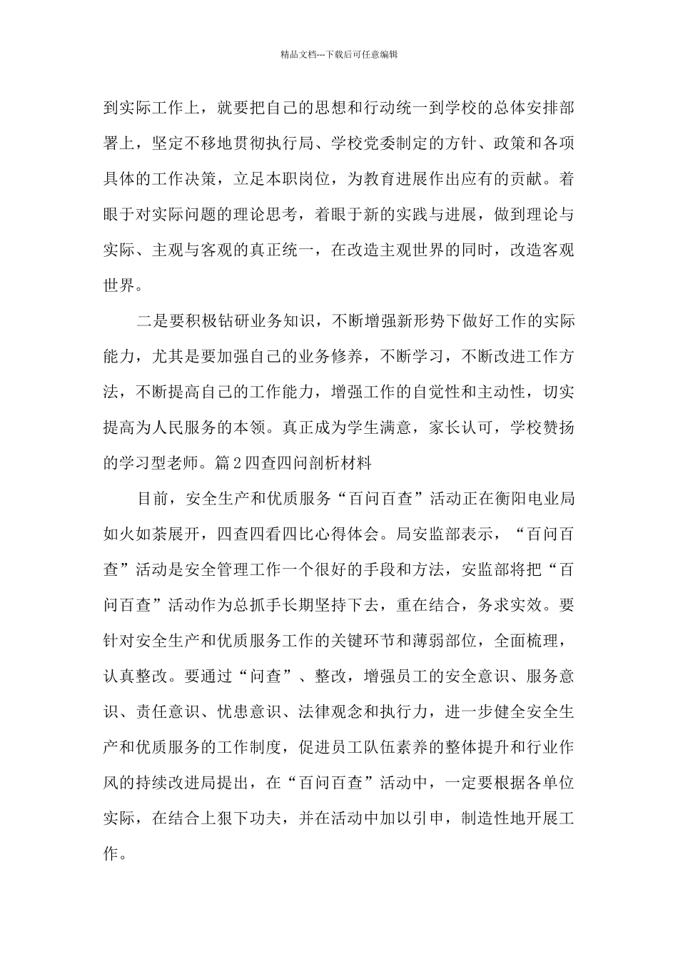 四查四问剖析材料十一篇_第3页