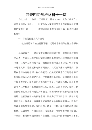 四查四问剖析材料十一篇