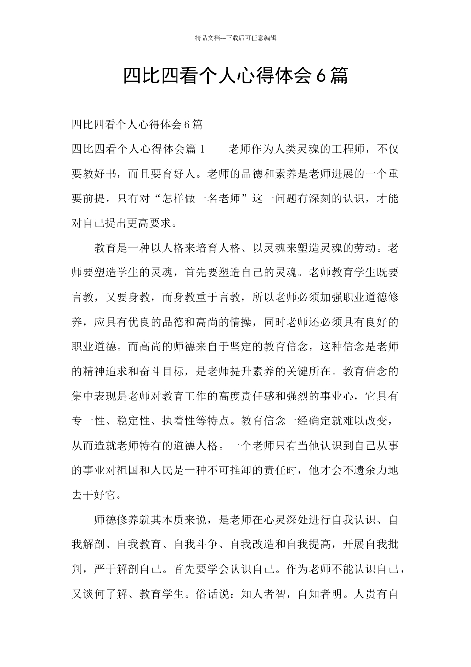 四比四看个人心得体会6篇_第1页