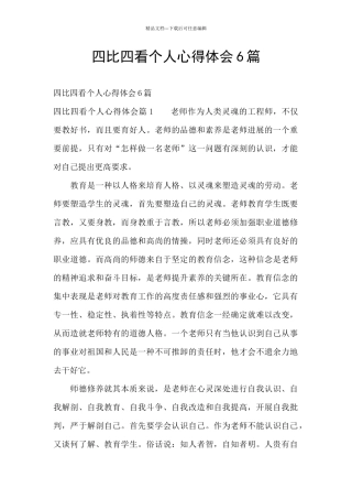 四比四看个人心得体会6篇