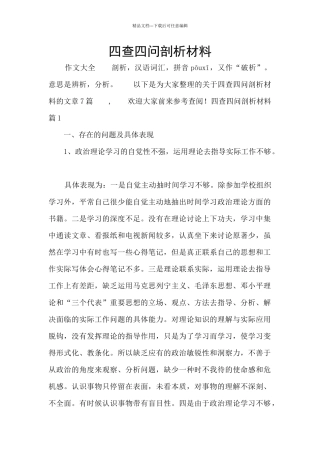 四查四问剖析材料