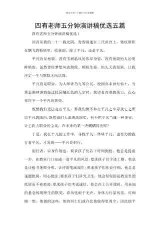 四有教师五分钟演讲稿优选五篇