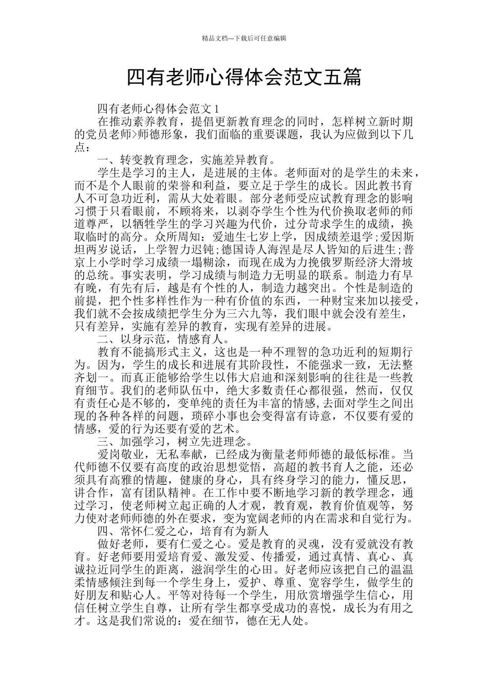 四有老师心得体会范文五篇_第1页